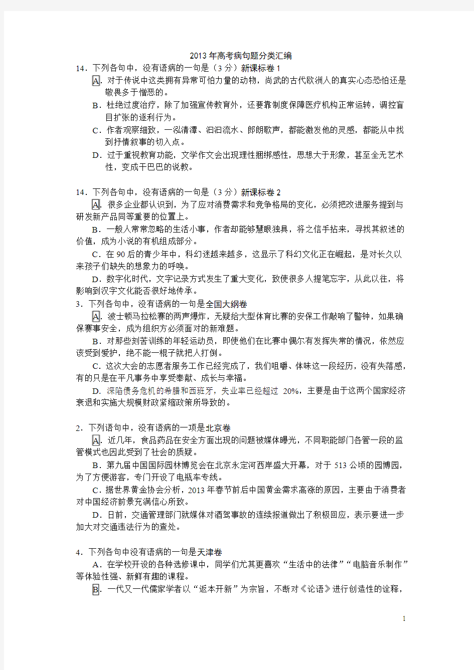 2013年高考语文试题分类汇编：病句