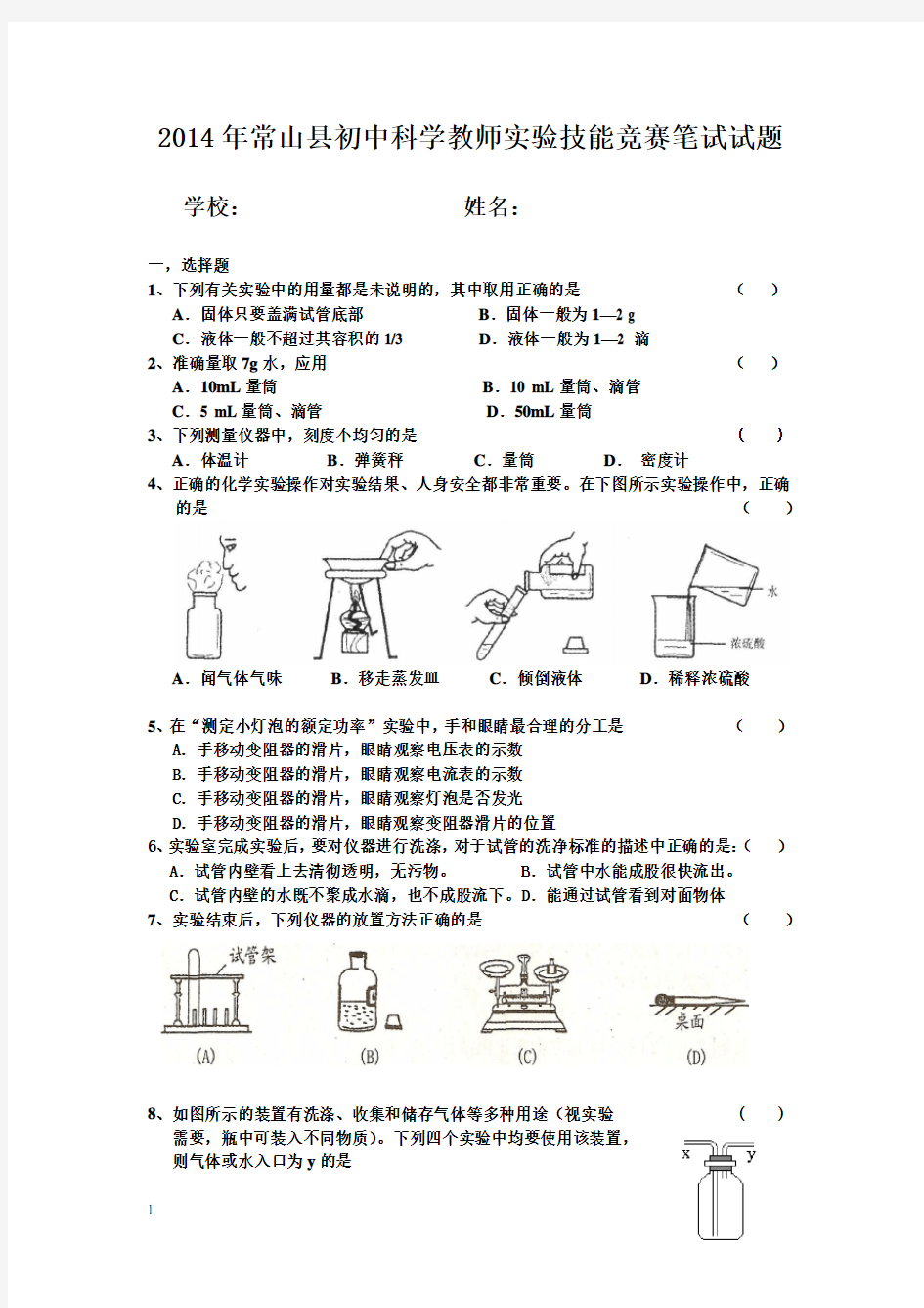 2014年常山县初中科学教师实验技能竞赛笔试试题