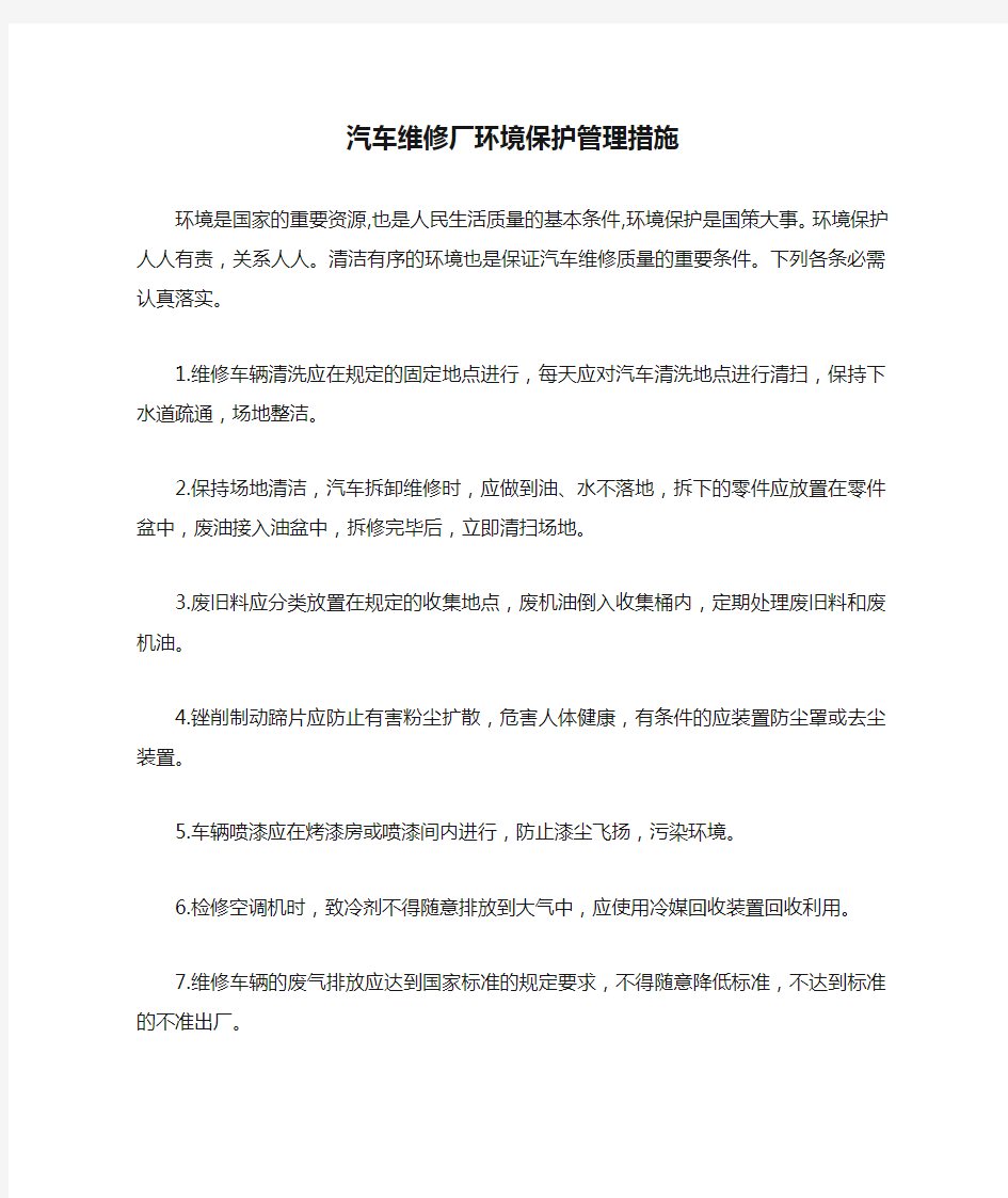 汽车维修厂环境保护管理措施