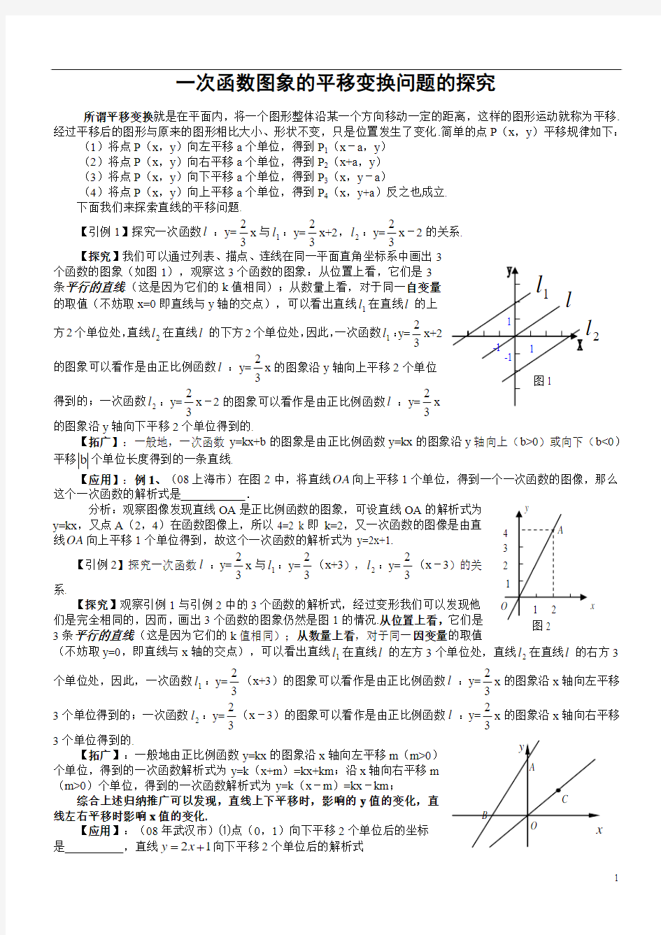 一次函数图象的平移变换问题探究---绝对经典