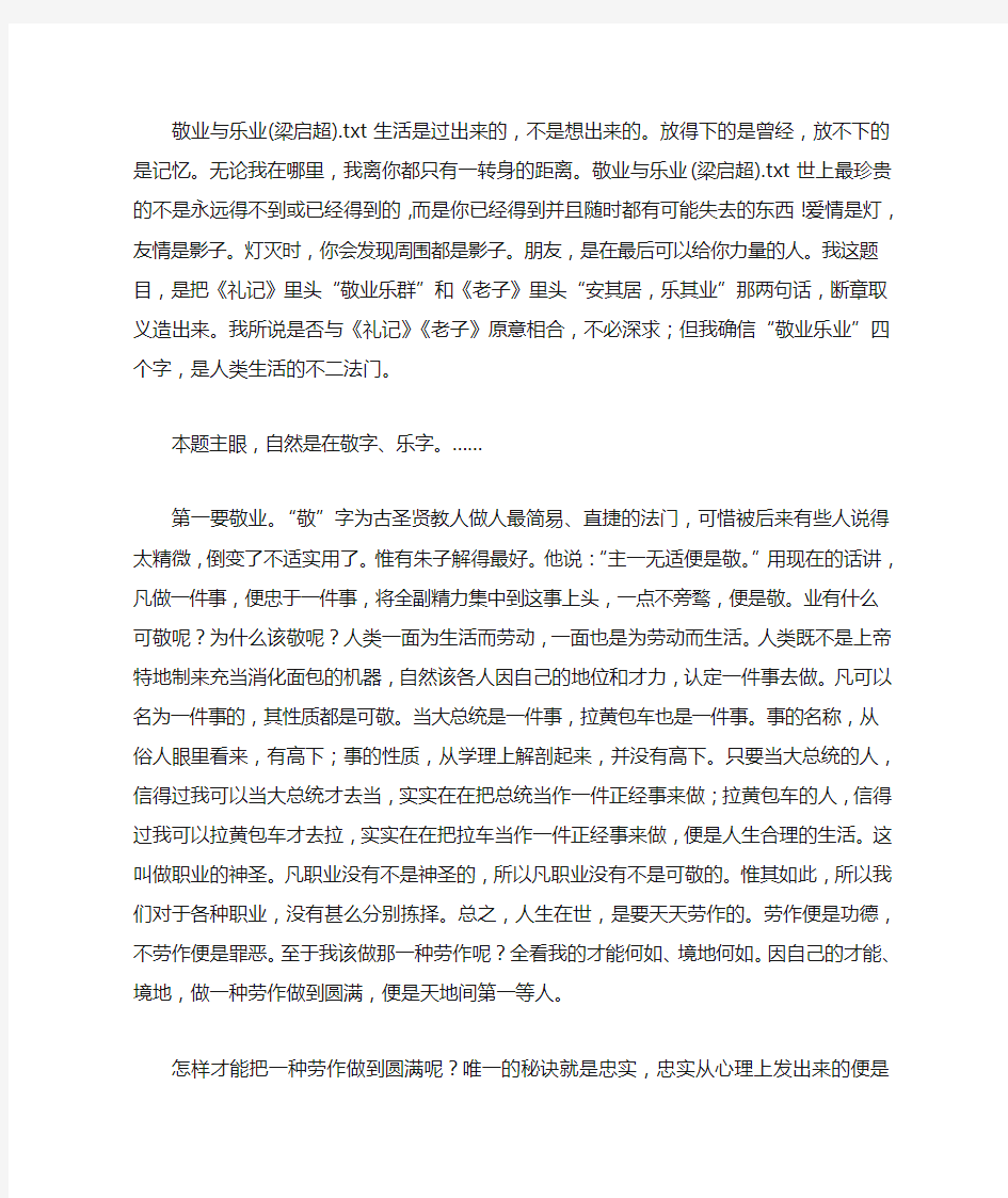 敬业与乐业(梁启超)