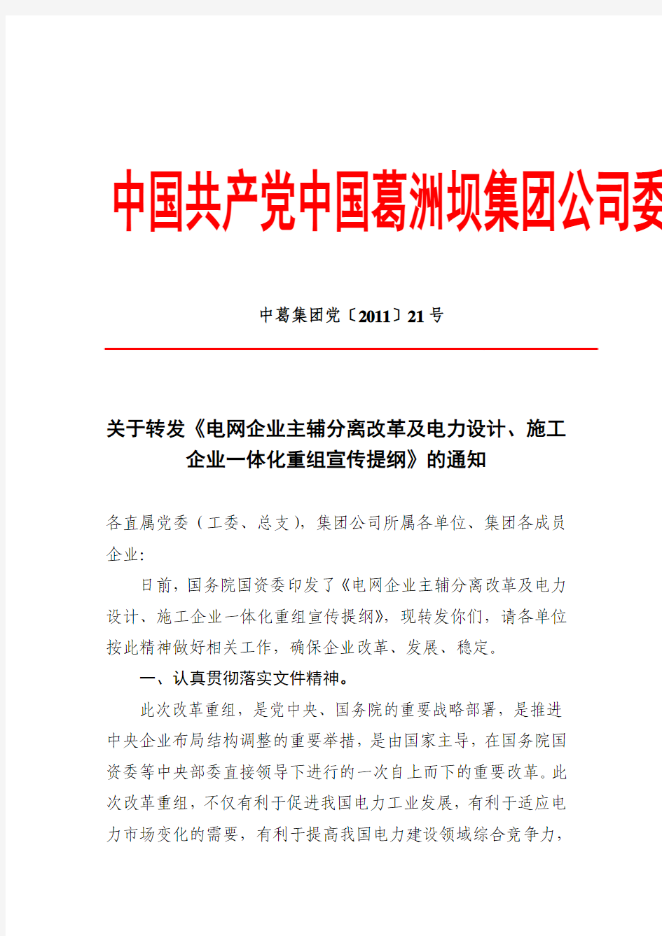 关于转发《电网企业主辅分离改革及电力设计、施工企业一体化重组宣传提纲》的通知 2011.5.13