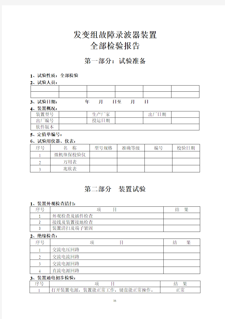 故障录波器试验报告