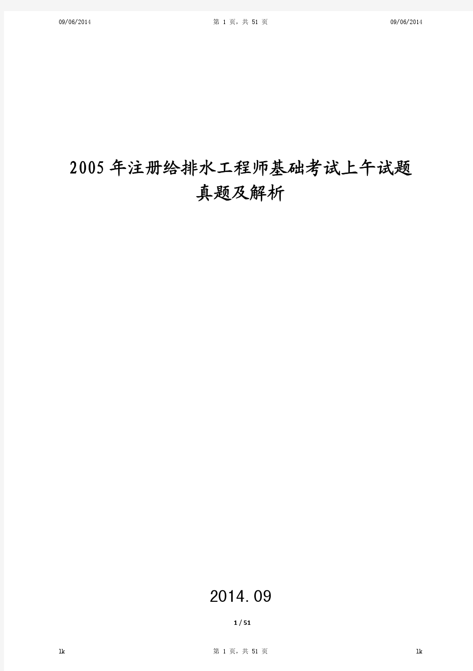 2005年注册给排水工程师公共基础真题及解析