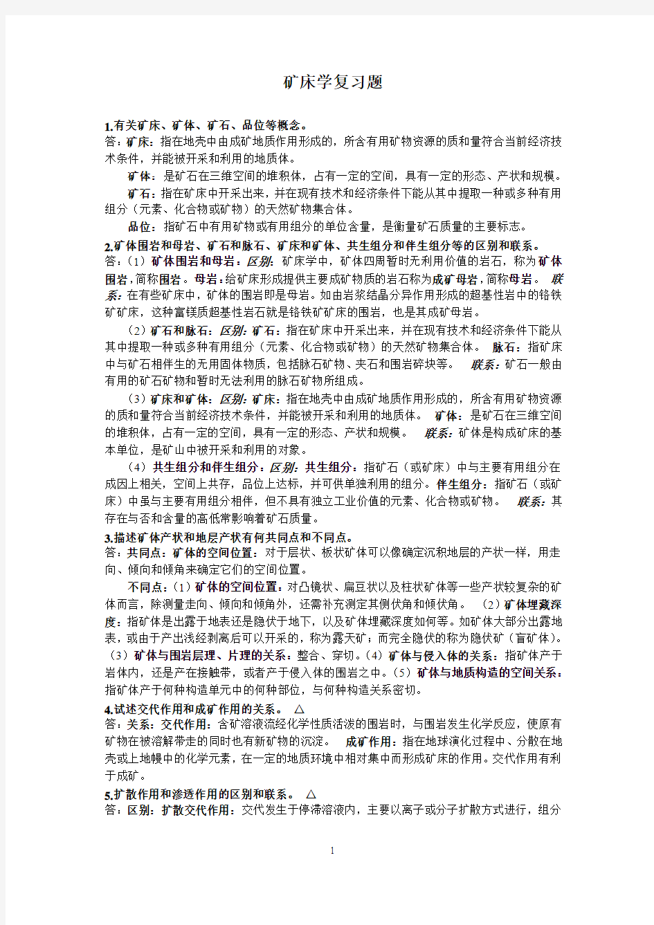 矿床学复习考试题