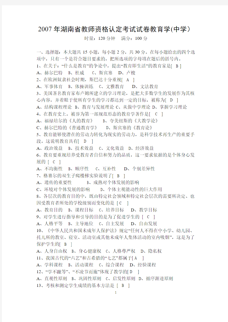 2007-2009年湖南省教师资格认定考试试卷教育学(中学)