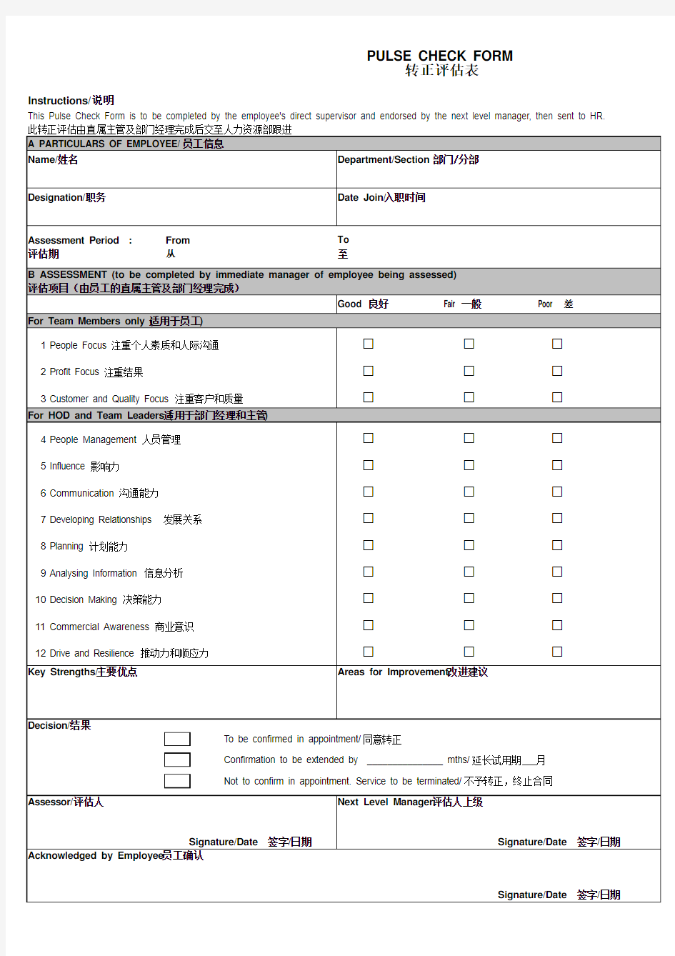 转正评估表Form 04.01.01 - Pulse Check Form