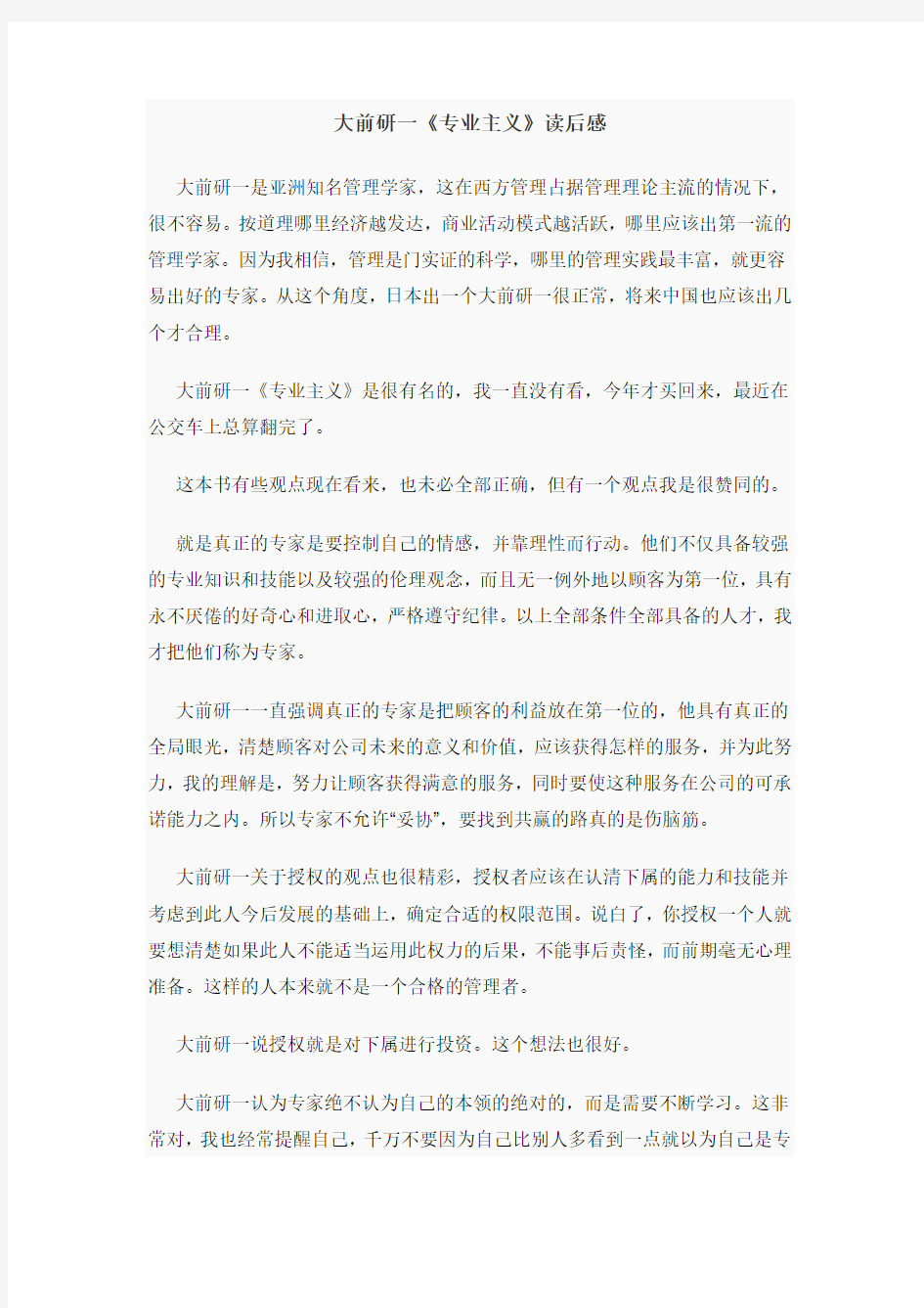 大前研一专业主义读后感