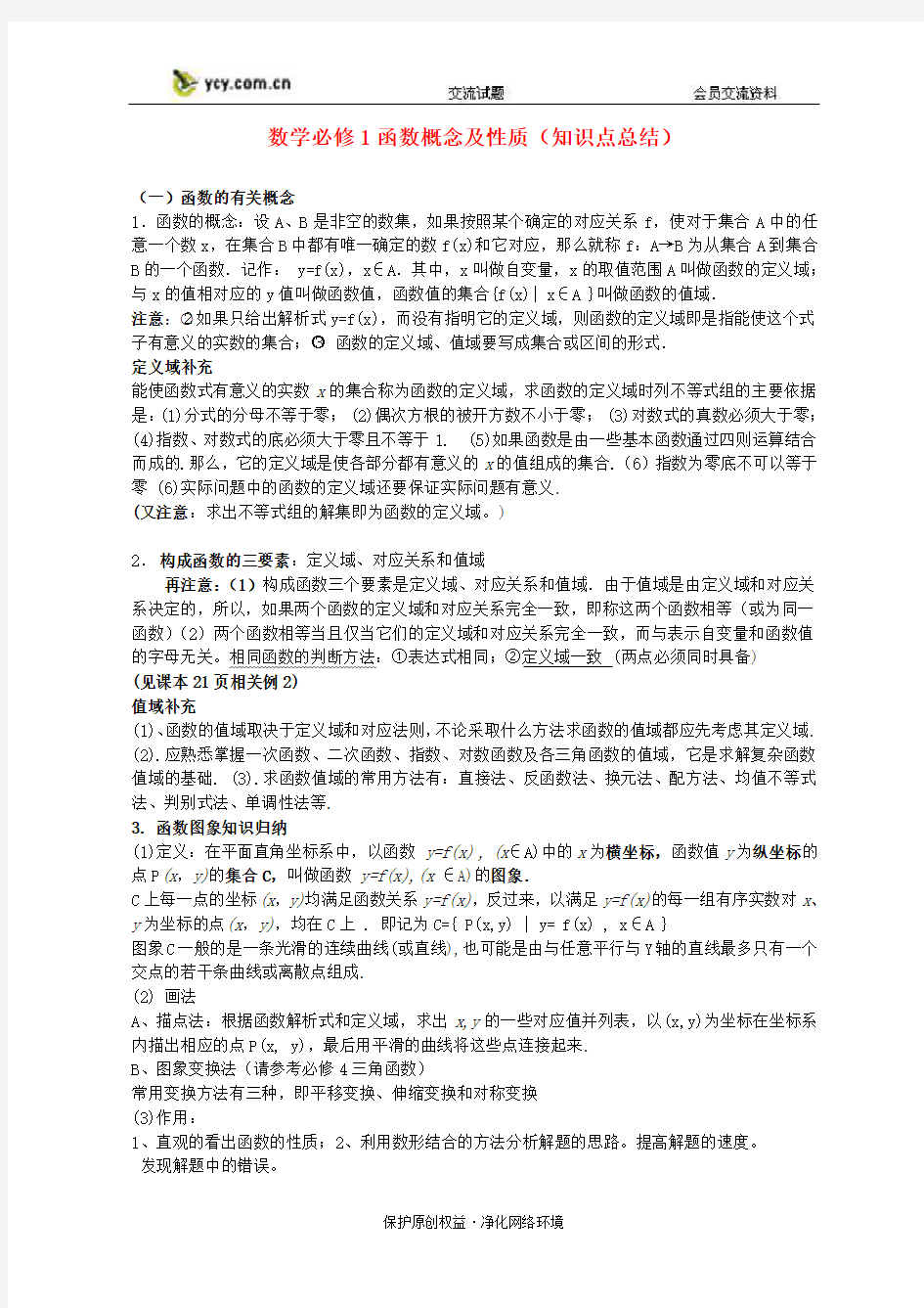 高中数学 函数概念及其性质知识总结