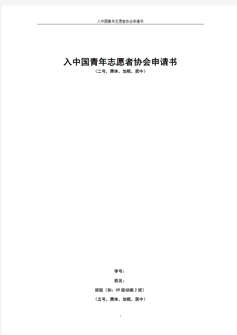 入中国青年志愿者协会申请书(模板)