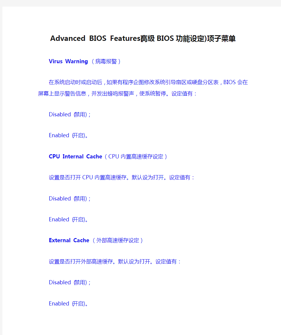 Advanced BIOS Features(高级BIOS功能设定)项子菜单