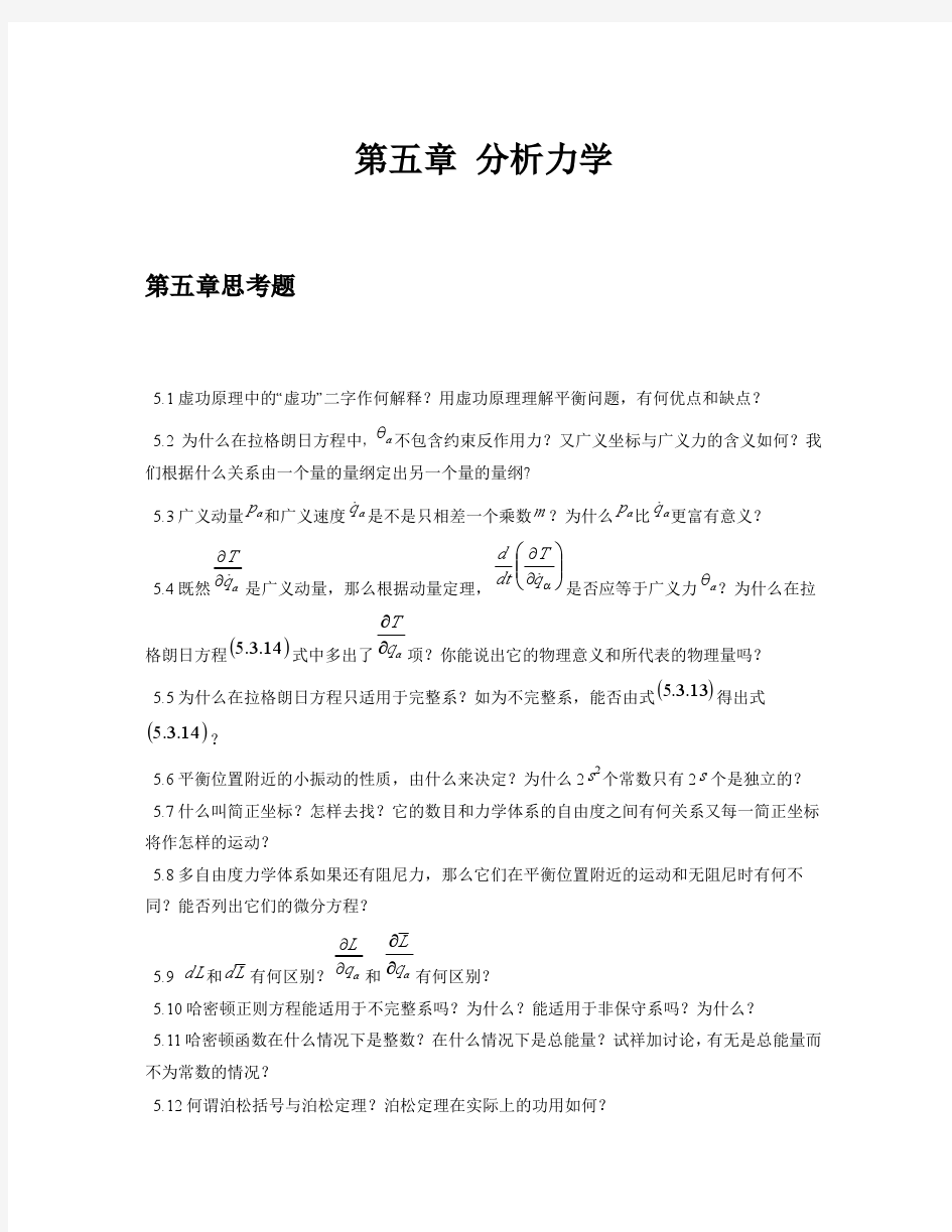 理论力学(周衍柏第二版)思考题习题答案第五章答案