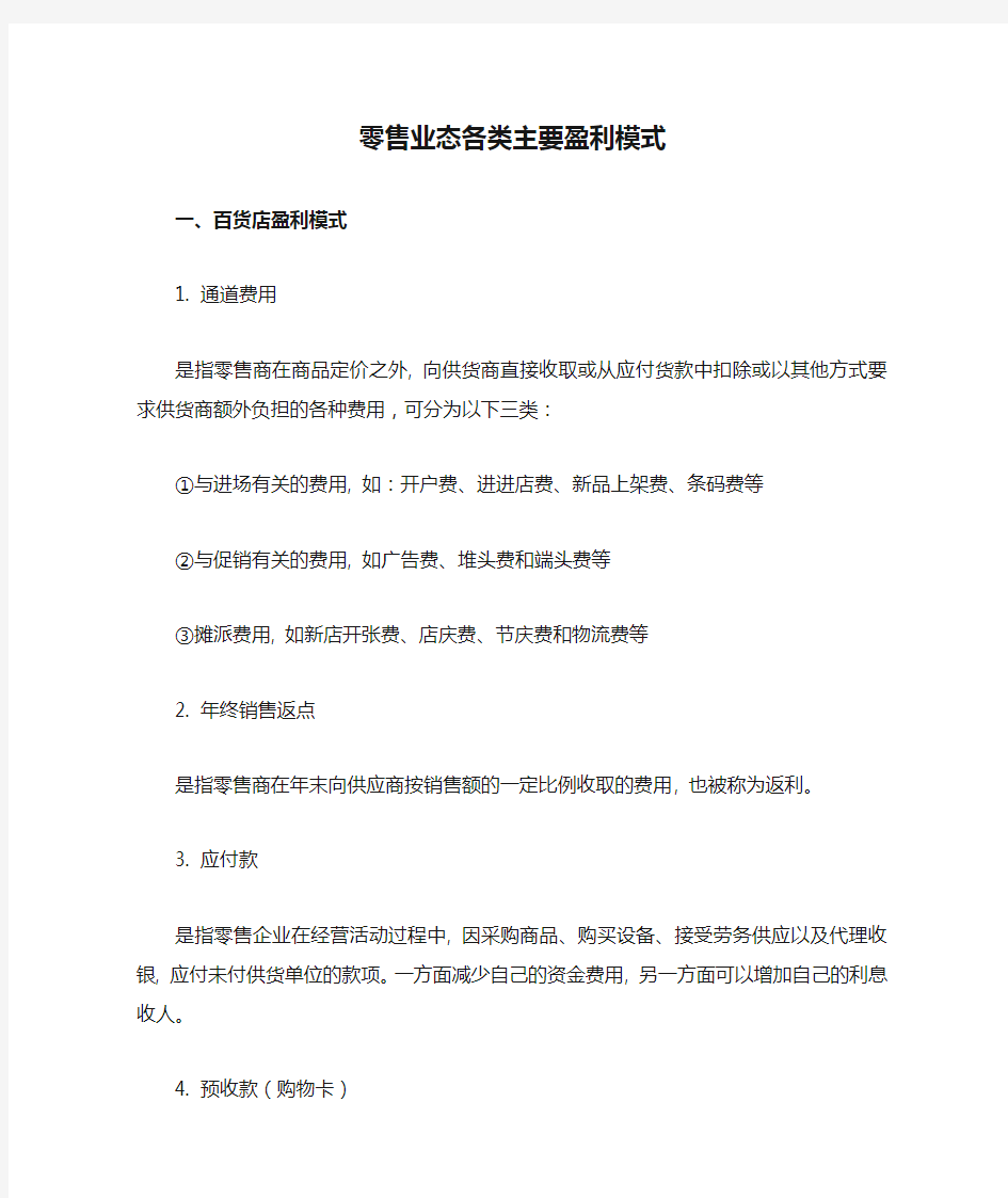 零售业态各类主要盈利模式