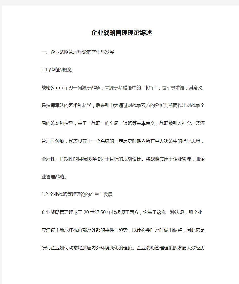 企业战略管理理论综述