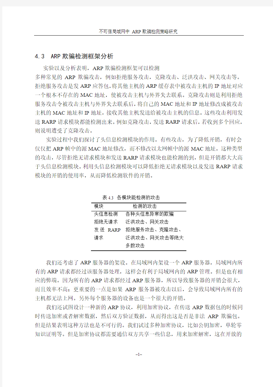 高级计算机网络大作业_不可信局域网中ARP欺骗检测策略研究6