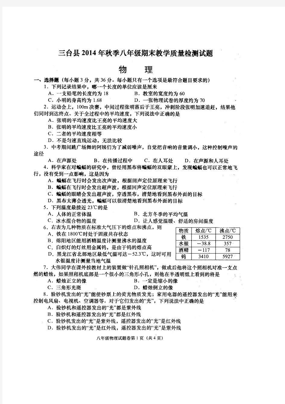 三台县2014秋八年级物理期末考试试卷