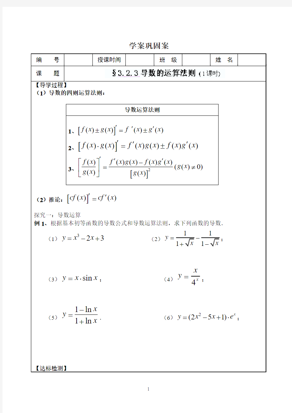 高二数学下册学案：导数的运算法则