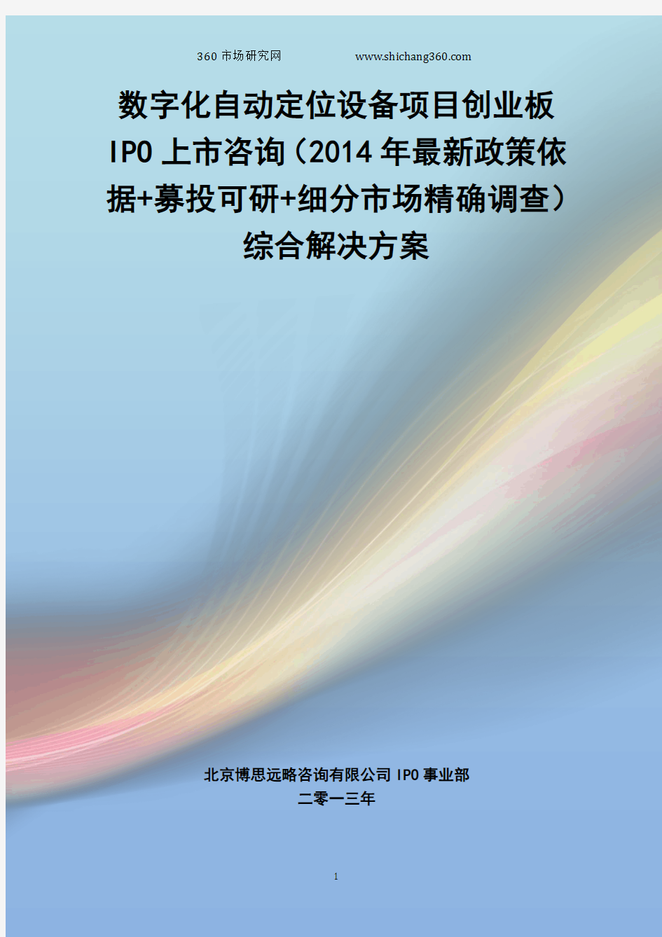 数字化自动定位设备IPO上市咨询(2014年最新政策+募投可研+细分市场调查)综合解决方案
