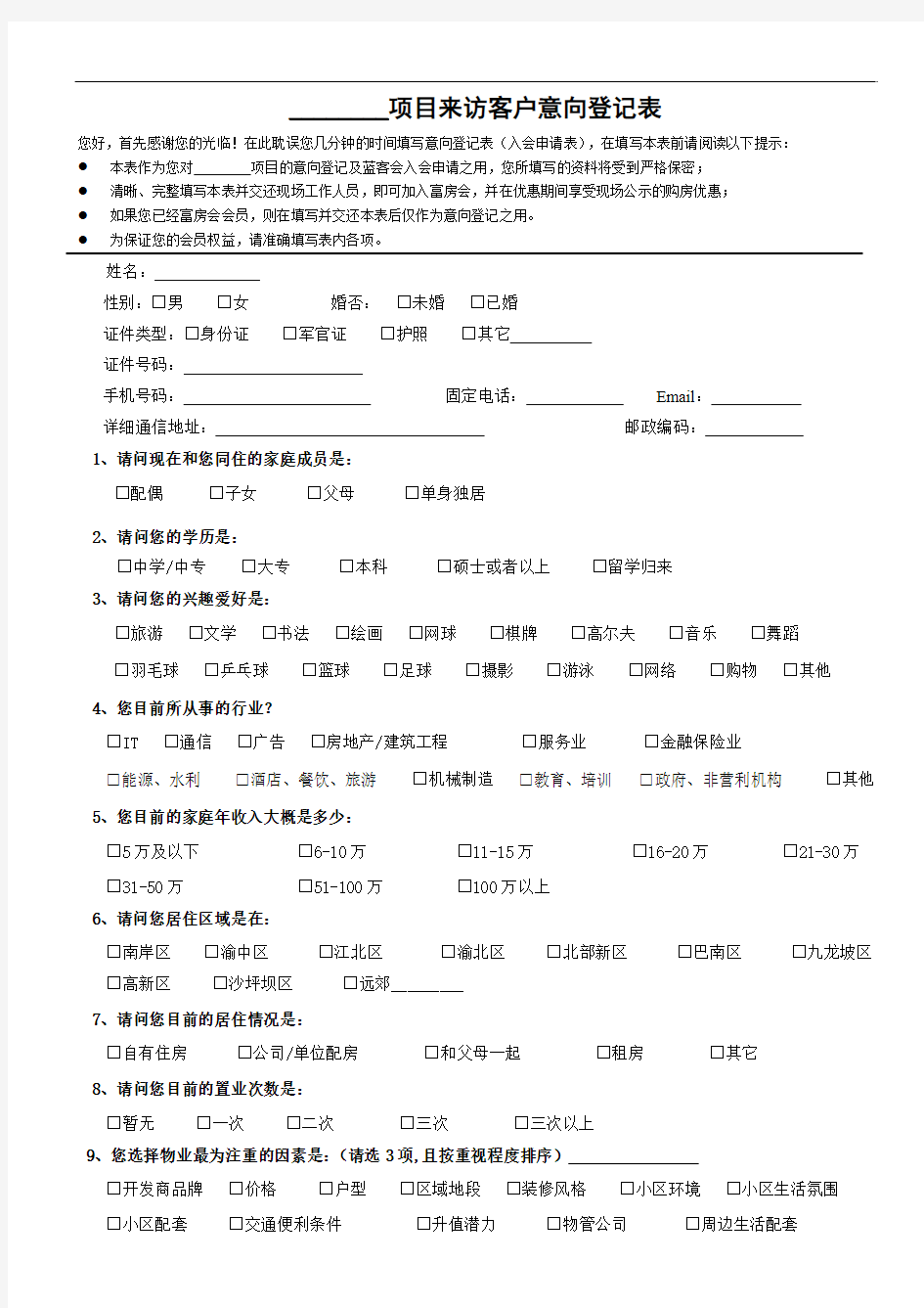 项目来访客户意向登记表