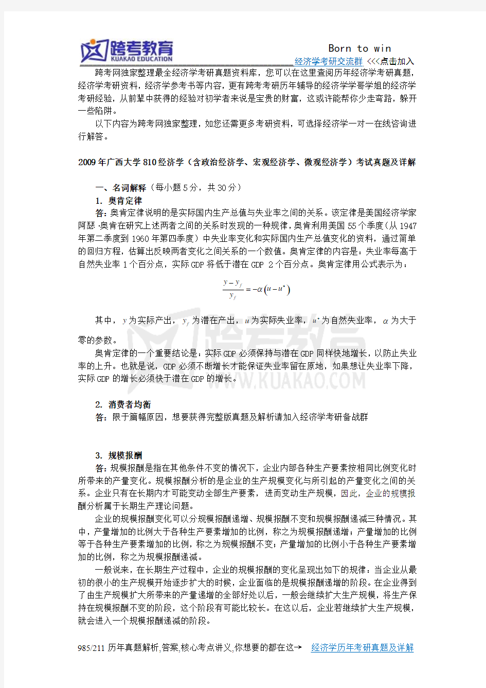 2009年广西大学810经济学(含政治经济学、宏观经济学、微观经济学)考研真题及详解