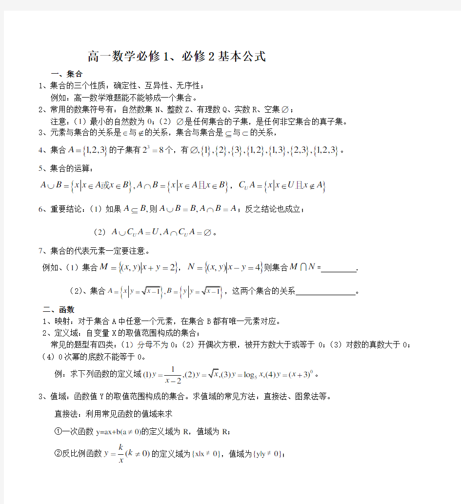 高一数学必修1、必修2基本公式