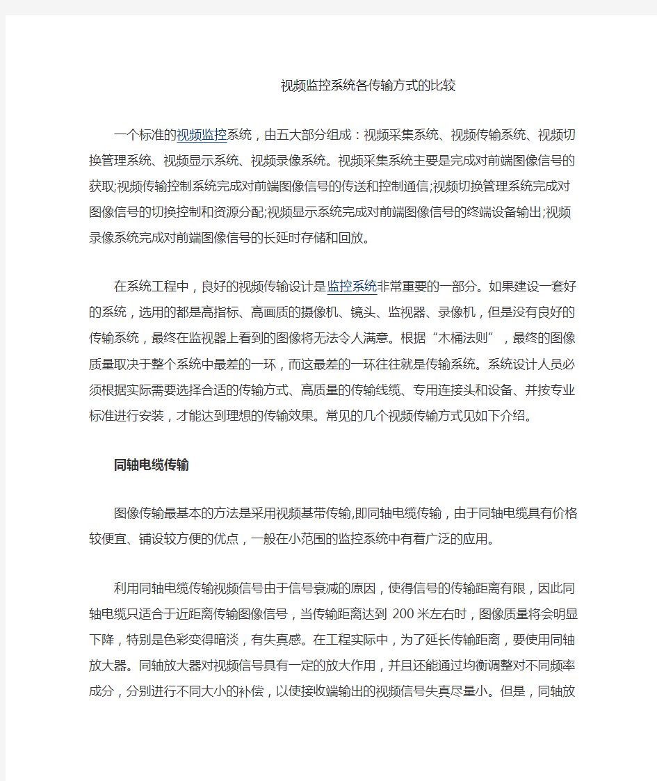 视频监控系统各传输方式的比较