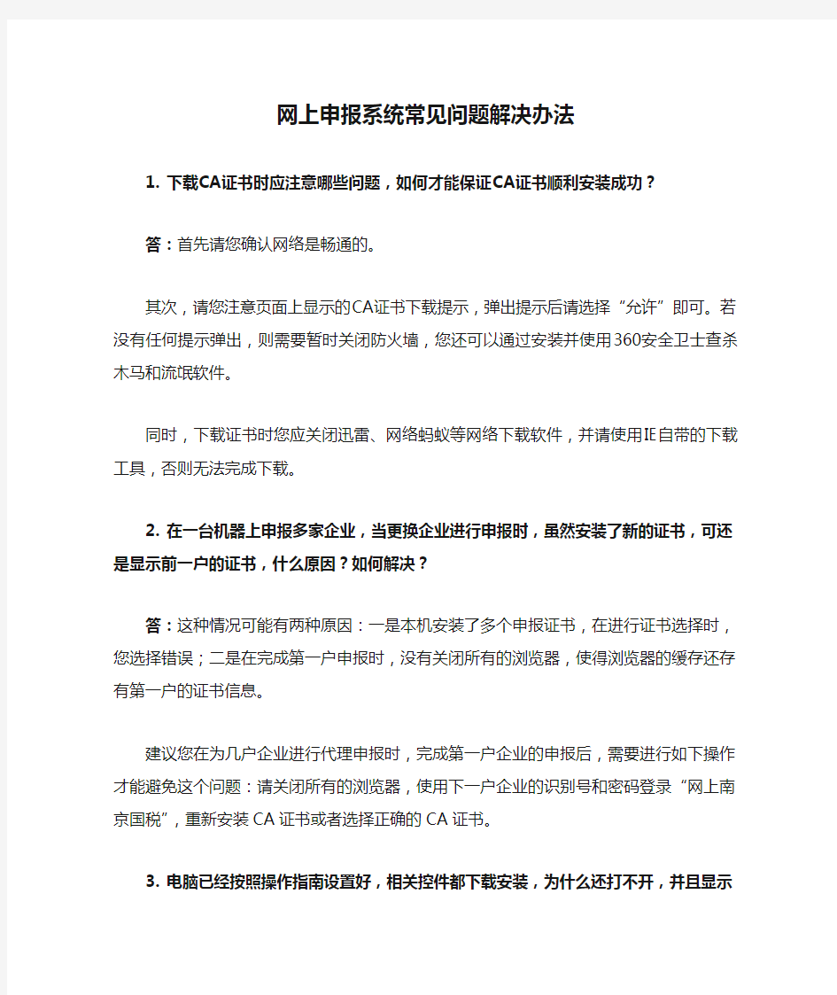 网上申报系统常见问题解决办法