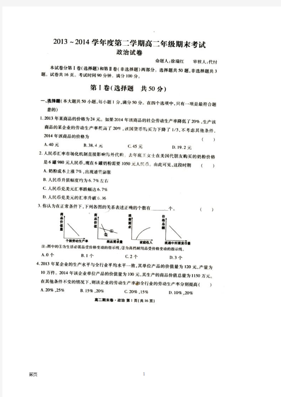 河北省衡水中学2013-2014学年高二下学期期末考试政治试题 扫描版含答案