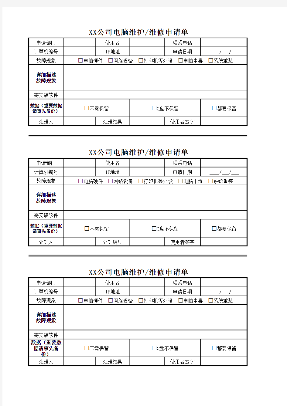 电脑维护维修申请单