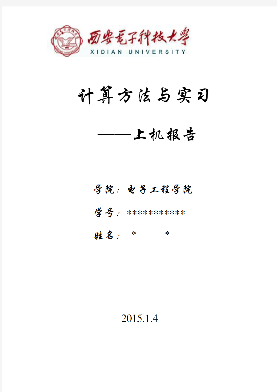 计算方法与实习上机报告