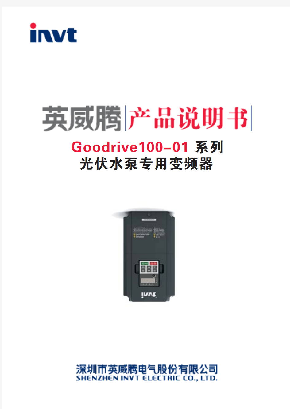 Goodrive100-01系列光伏水泵专用变频器说明书_V1.0