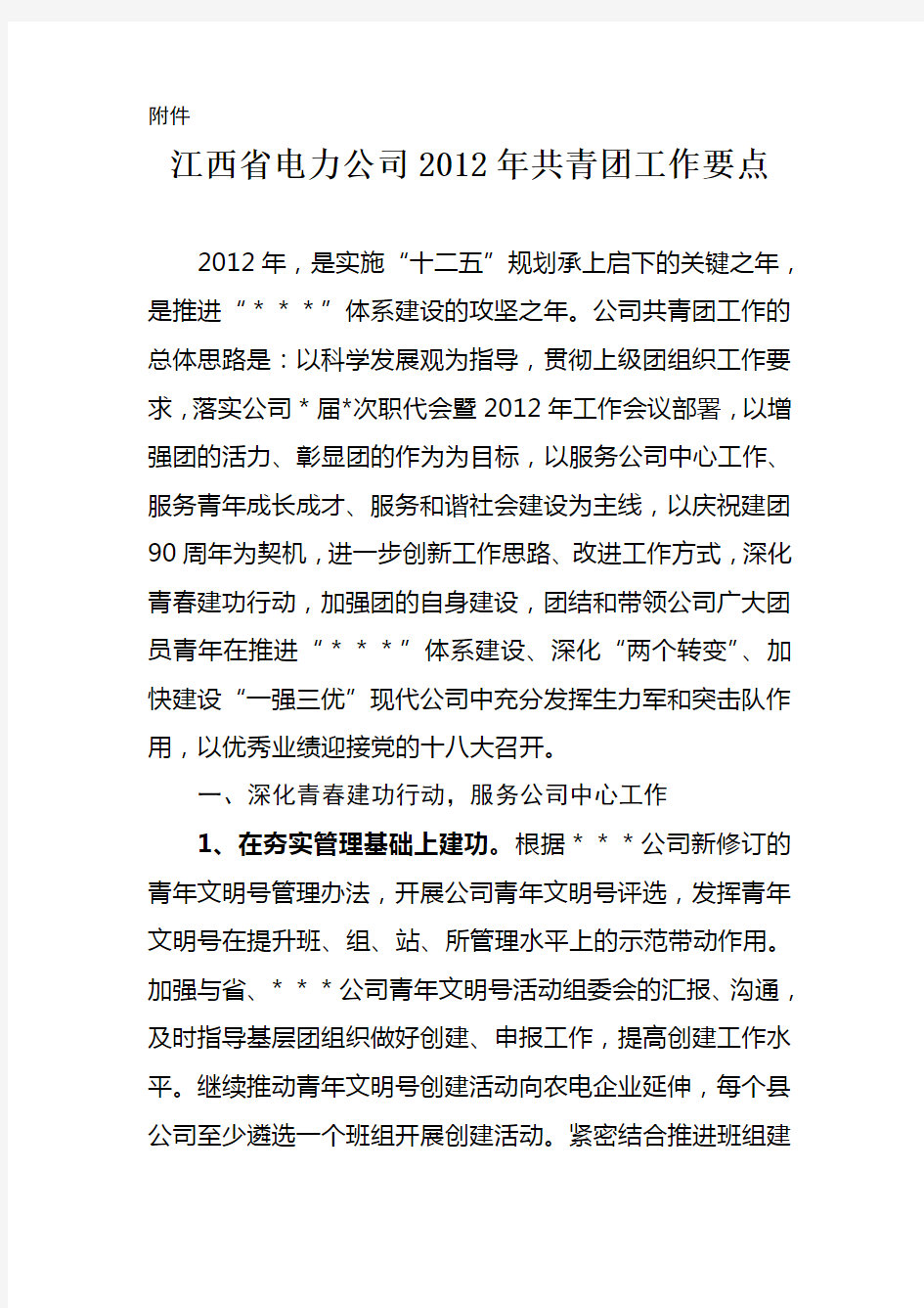 2012年共青团工作要点