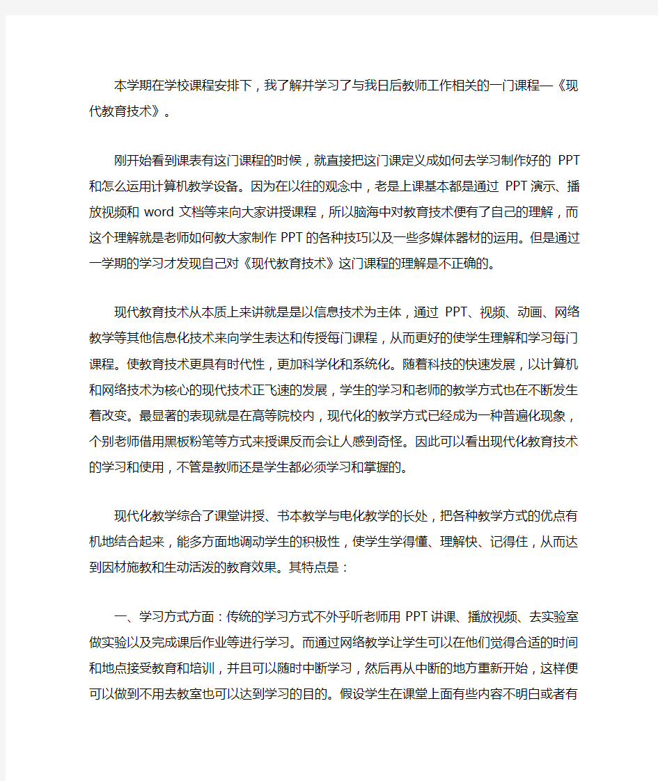 《现代教育技术》课程心得体会