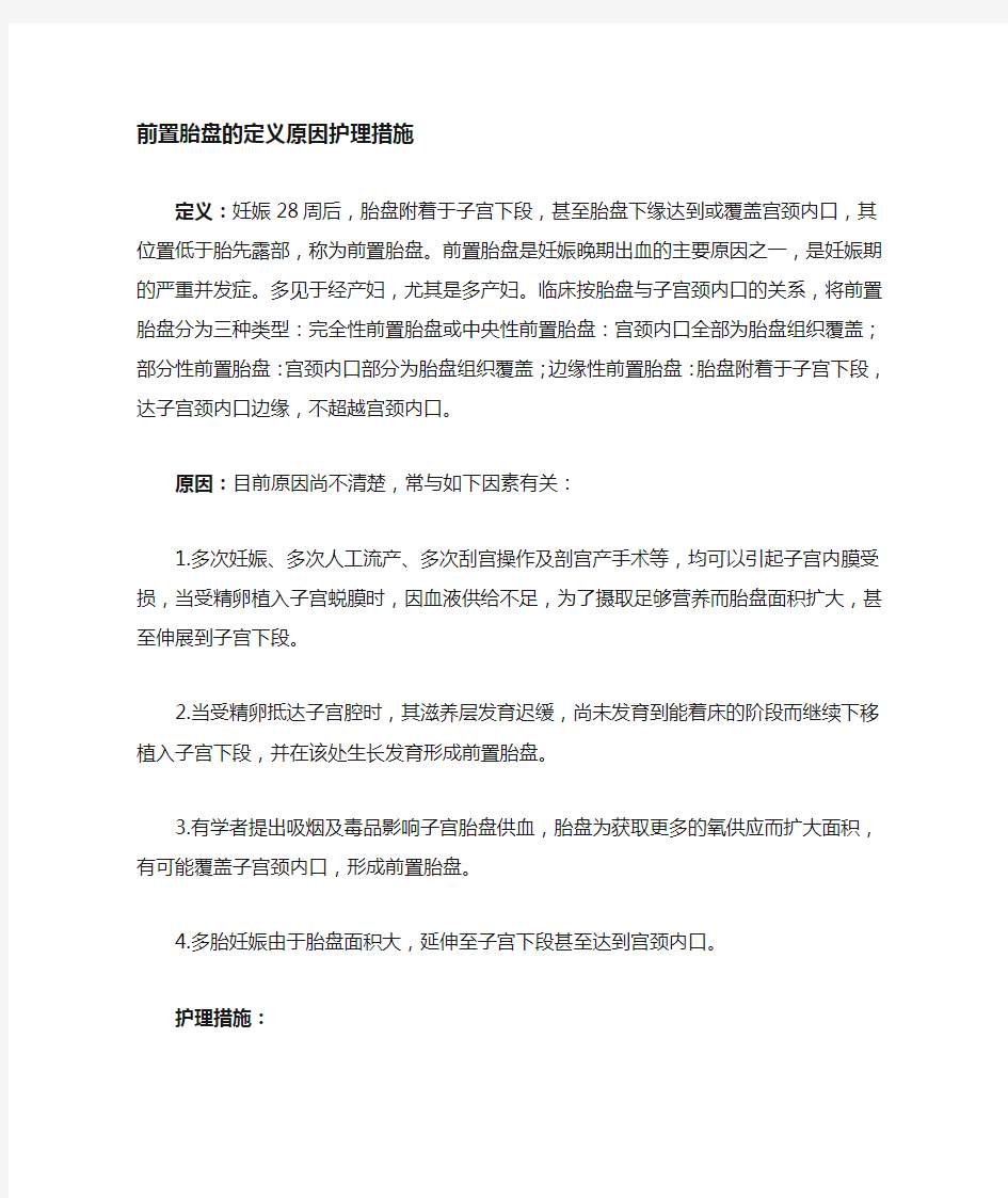 前置胎盘护理措施