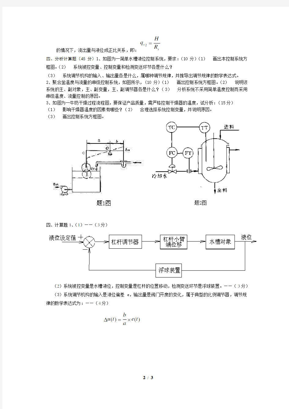 过程装备控制技术及应用期末考试试卷(武汉工程大学)