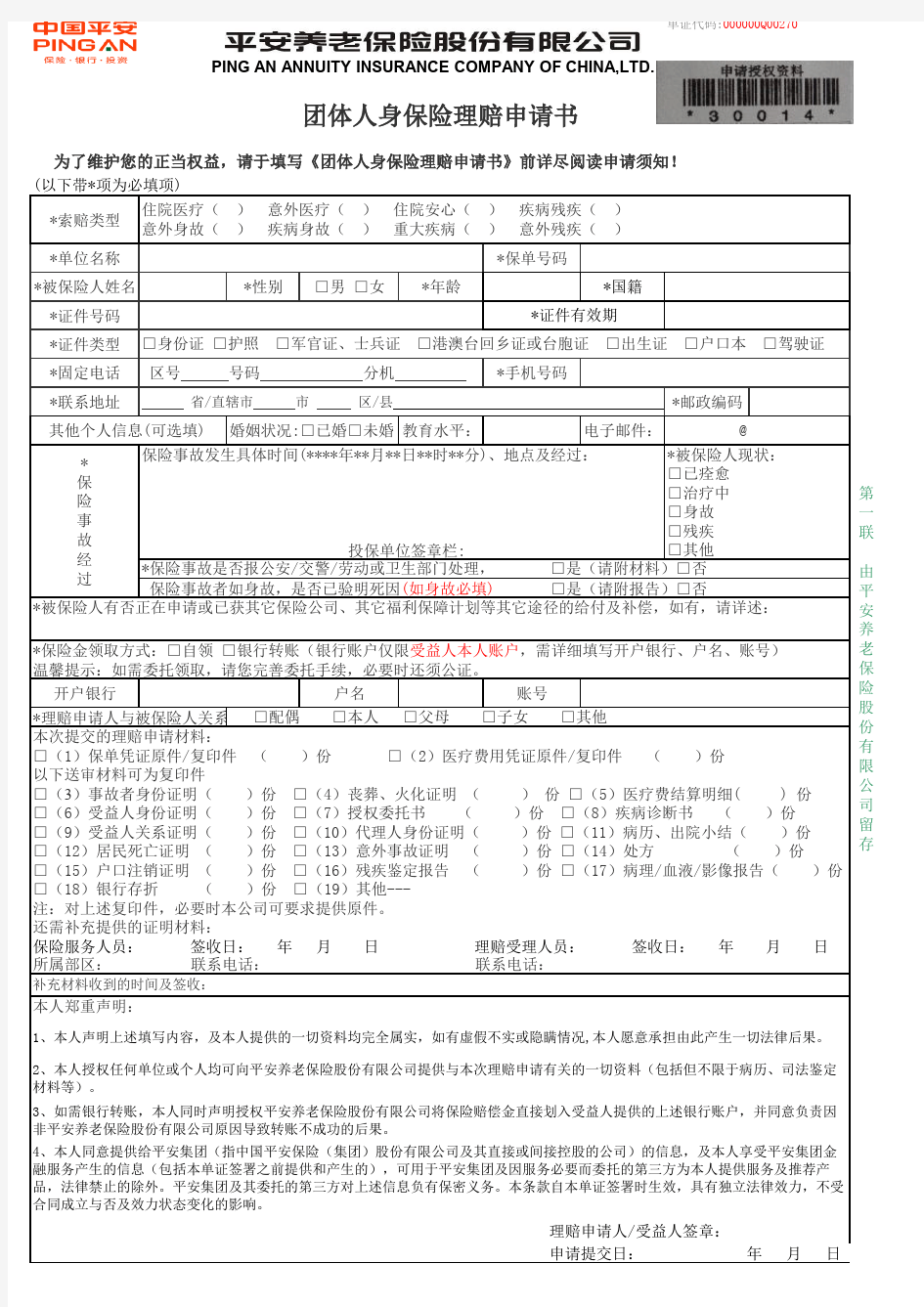 《门诊医疗保险理赔申请书》-平安养老保险股份有限公司