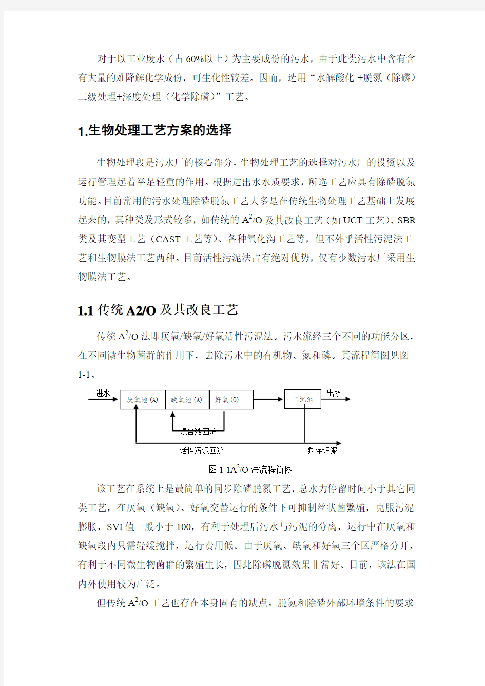 污水处理工艺的确定