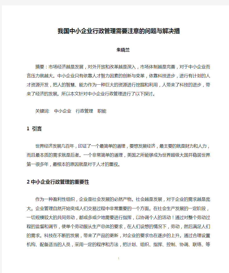 我国中小企业行政管理需要注意的问题与解决措