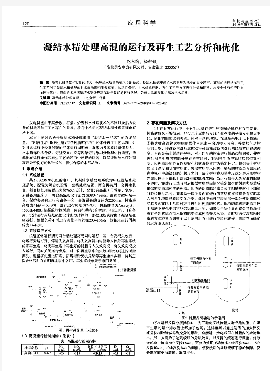 凝结水精处理高混的运行及再生工艺分析和优化