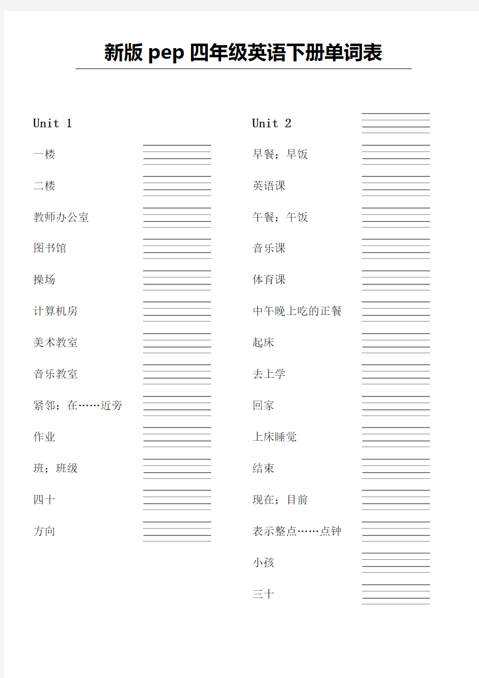 新版pep四年级英语下册单词表 - 中文