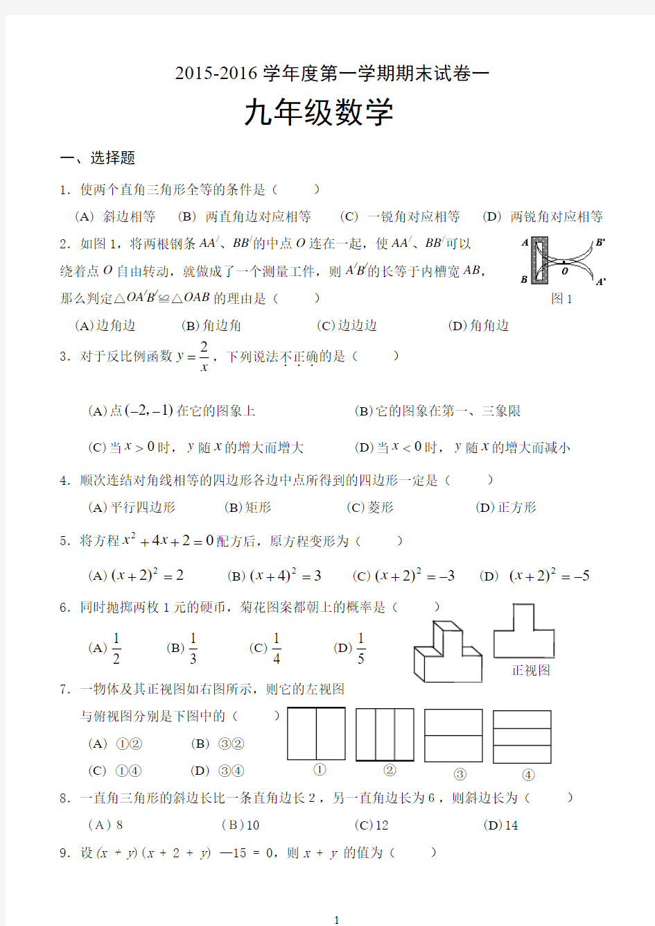 2015-2016学年度九年级第一学期数学期末试卷及答案一2016.01.07