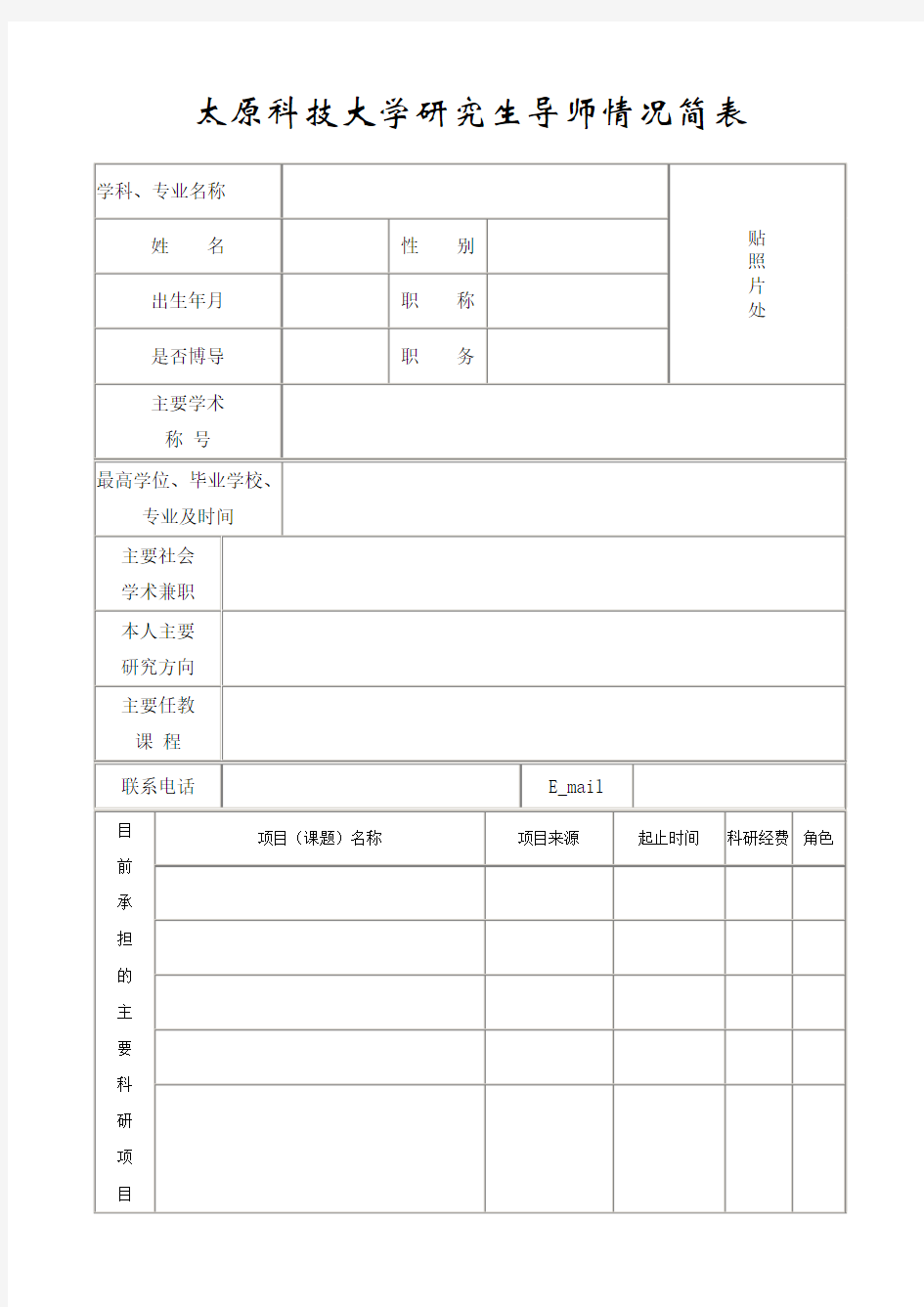 太原科技大学研究生导师情况简表