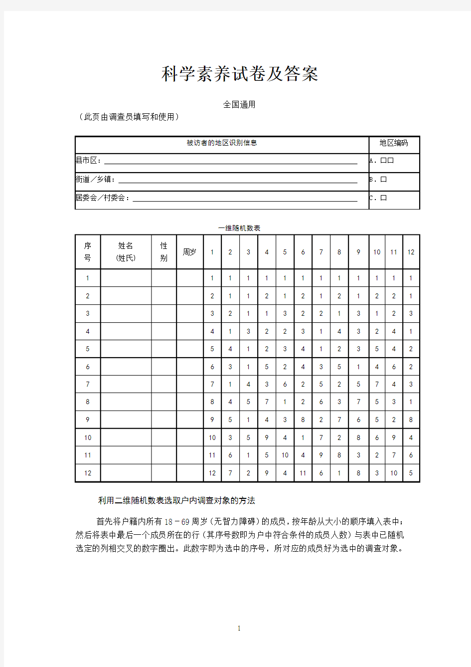 公民科学素质 试题