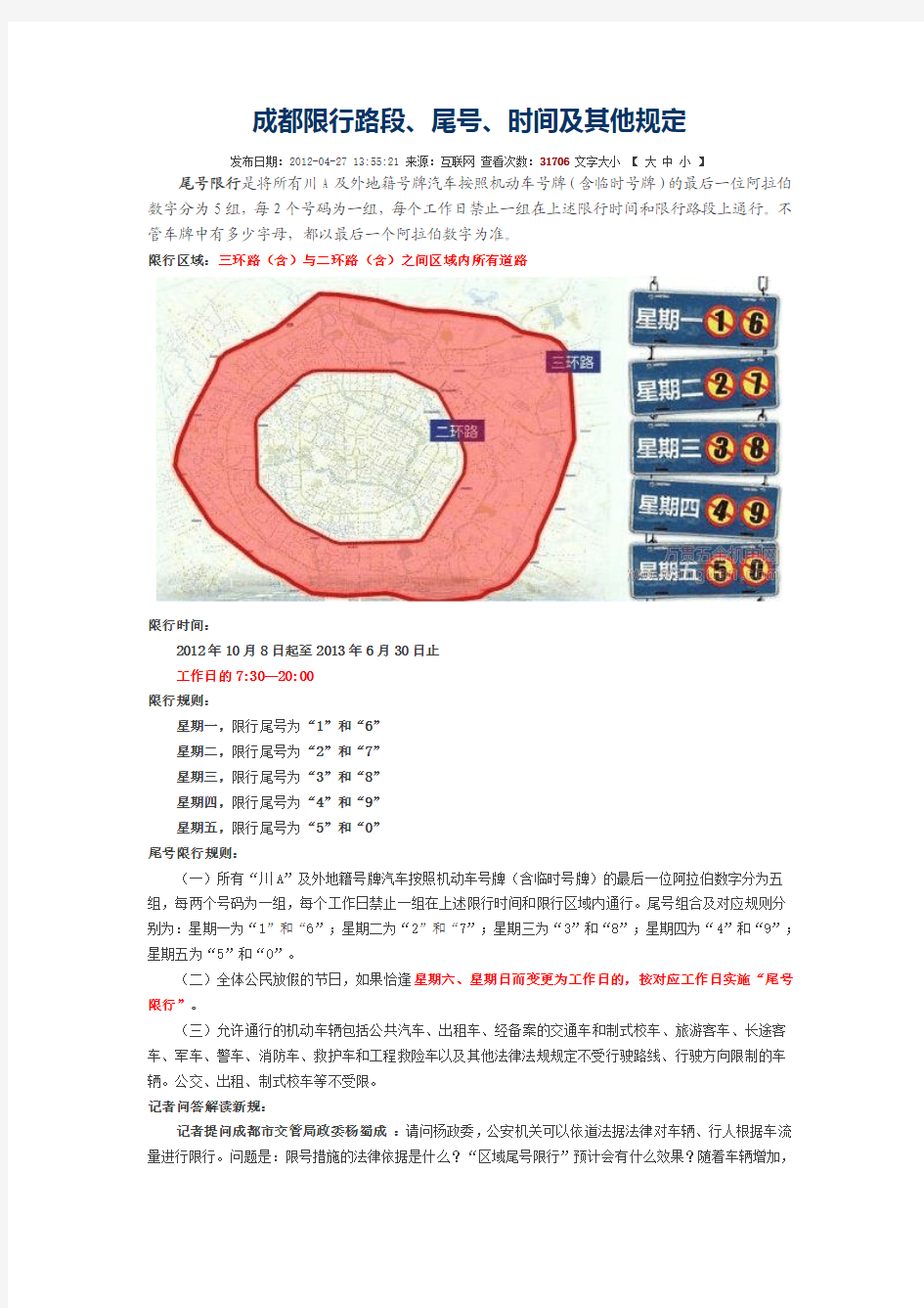 成都限行路段尾号、时间及其他规定