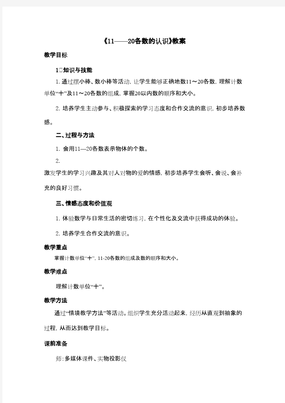 最新审定人教版数学一年级上册《11—20各数的认识》教案——第一课时(精品)