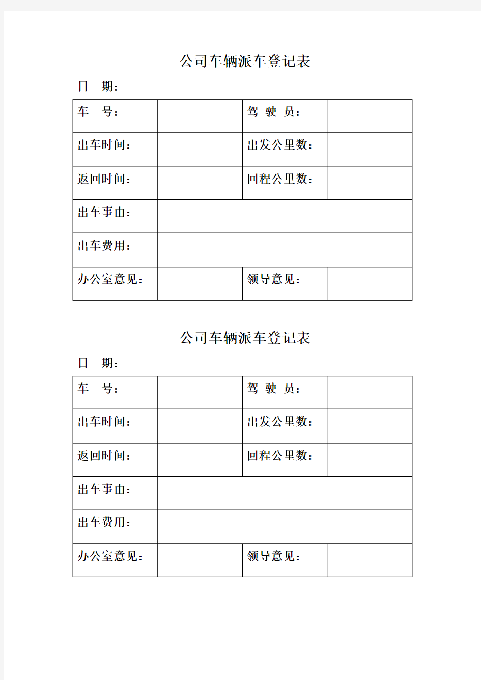 公司车辆派车登记表