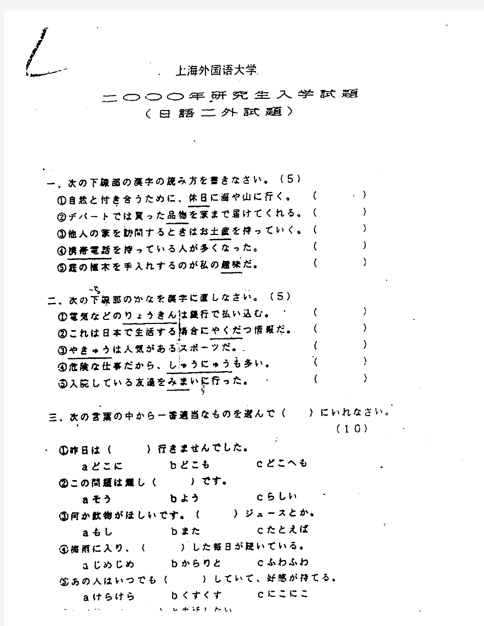 上海外国语大学英语专业考研日语二外考试真题一