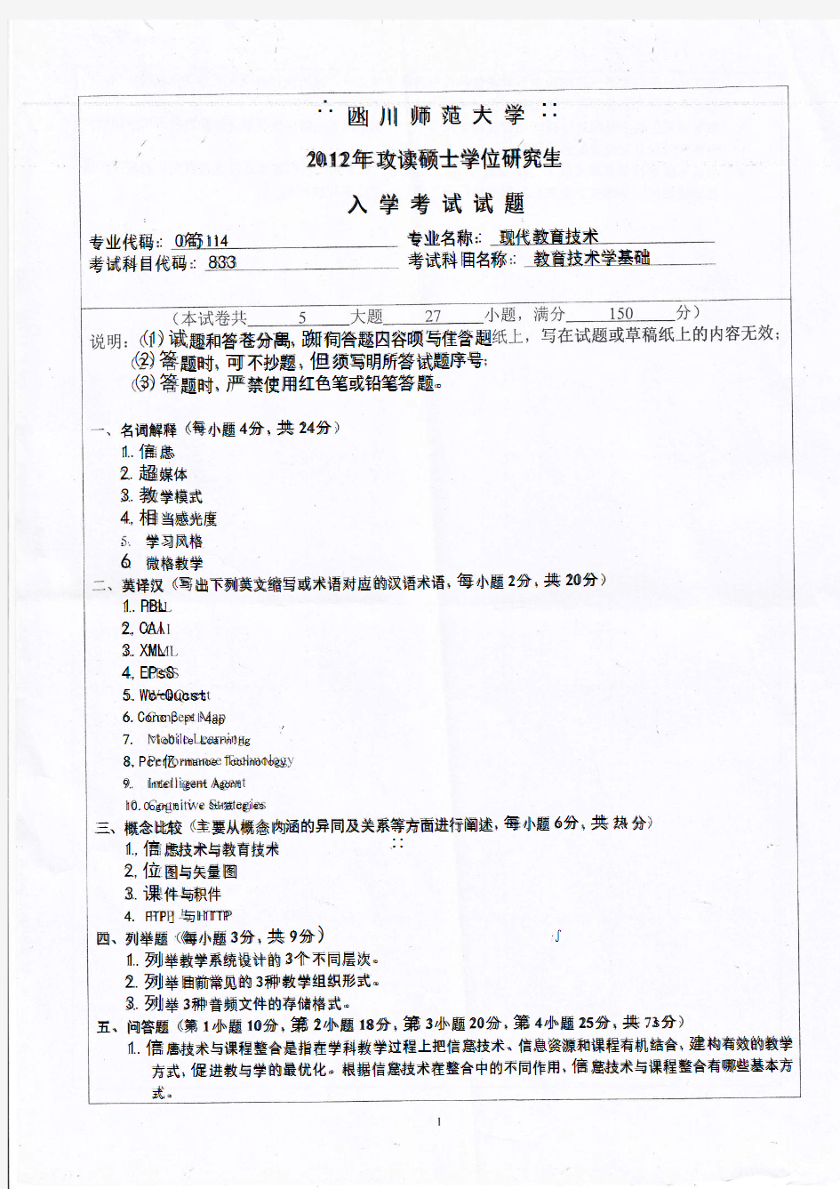 四川师范大学教育技术学基础2012--2015年考研专业课初试真题