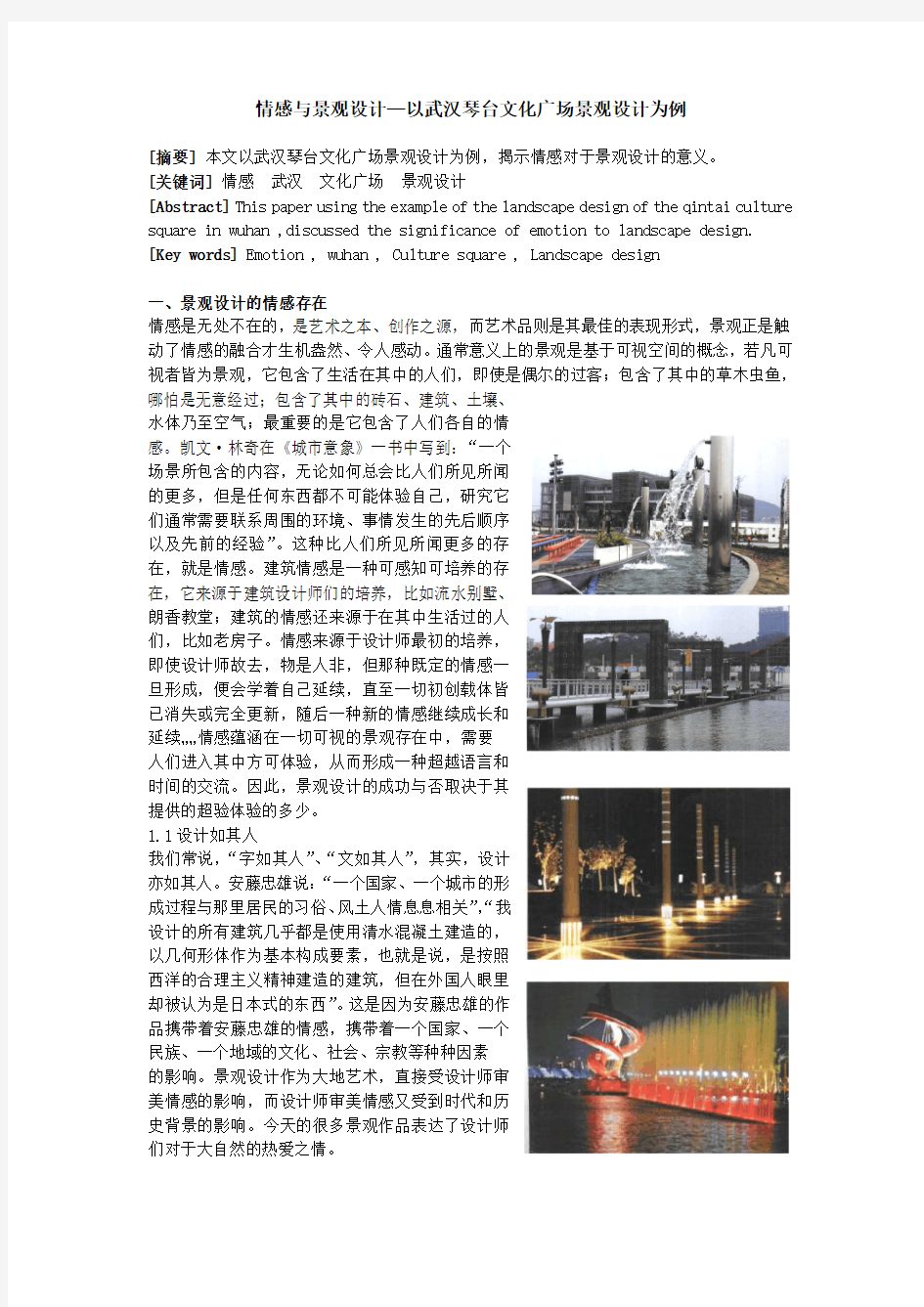 情感与景观设计—以武汉琴台文化广场景观设计为例