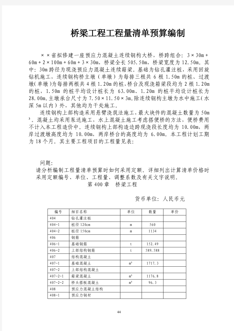 特例：桥梁工程量清单预算编制